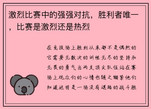 激烈比赛中的强强对抗，胜利者唯一，比赛是激烈还是热烈
