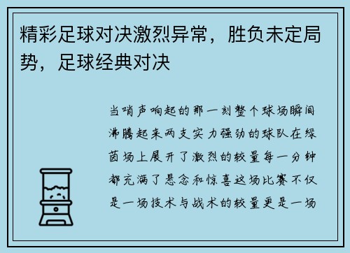 精彩足球对决激烈异常，胜负未定局势，足球经典对决