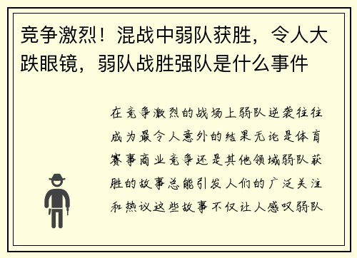 竞争激烈！混战中弱队获胜，令人大跌眼镜，弱队战胜强队是什么事件