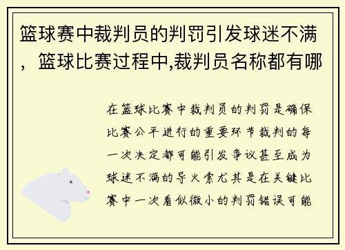 篮球赛中裁判员的判罚引发球迷不满，篮球比赛过程中,裁判员名称都有哪些