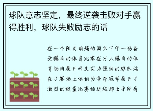球队意志坚定，最终逆袭击败对手赢得胜利，球队失败励志的话