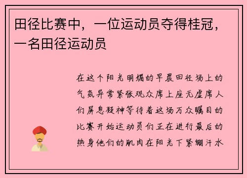 田径比赛中，一位运动员夺得桂冠，一名田径运动员