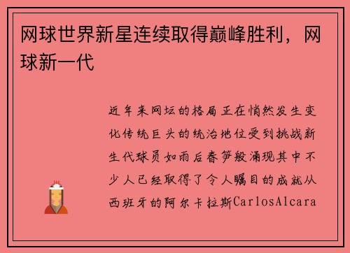 网球世界新星连续取得巅峰胜利，网球新一代
