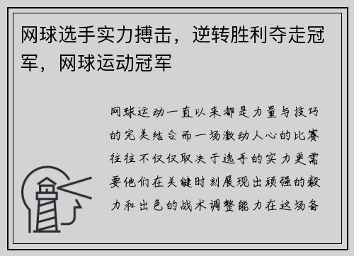 网球选手实力搏击，逆转胜利夺走冠军，网球运动冠军