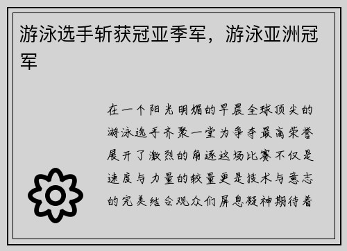 游泳选手斩获冠亚季军，游泳亚洲冠军