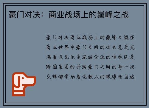 豪门对决：商业战场上的巅峰之战