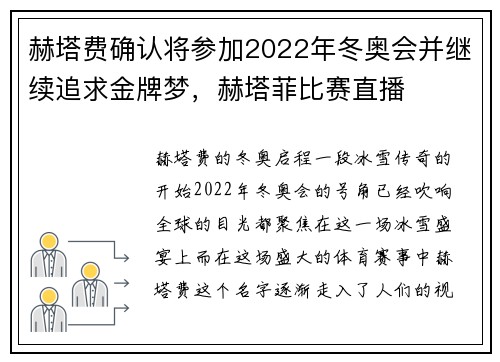 赫塔费确认将参加2022年冬奥会并继续追求金牌梦，赫塔菲比赛直播