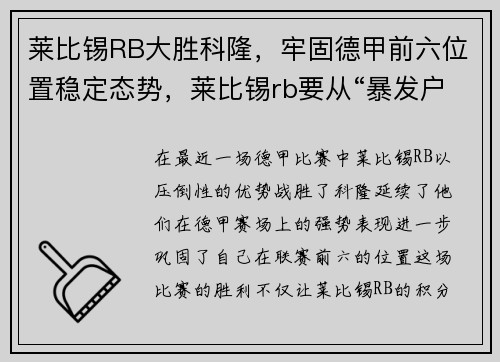 莱比锡RB大胜科隆，牢固德甲前六位置稳定态势，莱比锡rb要从“暴发户”变身争冠者