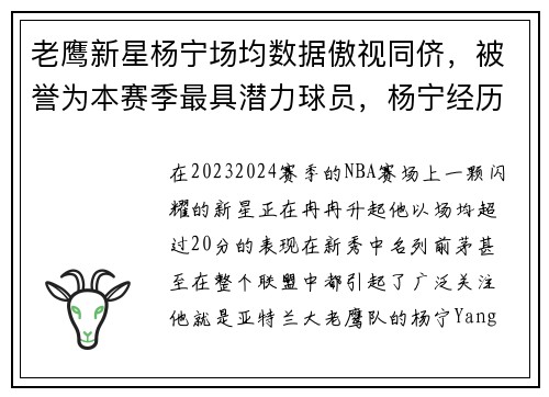 老鹰新星杨宁场均数据傲视同侪，被誉为本赛季最具潜力球员，杨宁经历
