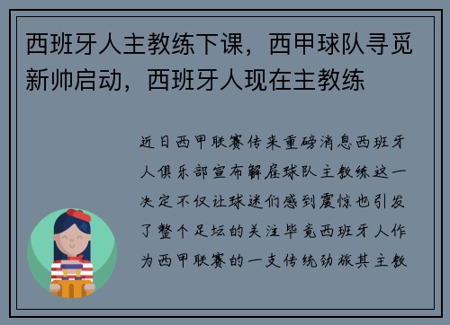 西班牙人主教练下课，西甲球队寻觅新帅启动，西班牙人现在主教练