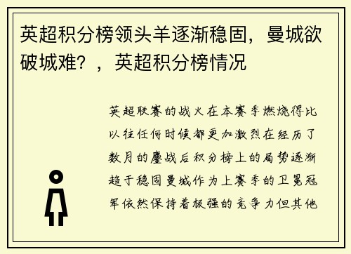 英超积分榜领头羊逐渐稳固，曼城欲破城难？，英超积分榜情况