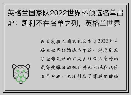 英格兰国家队2022世界杯预选名单出炉：凯利不在名单之列，英格兰世界杯预选赛大名单
