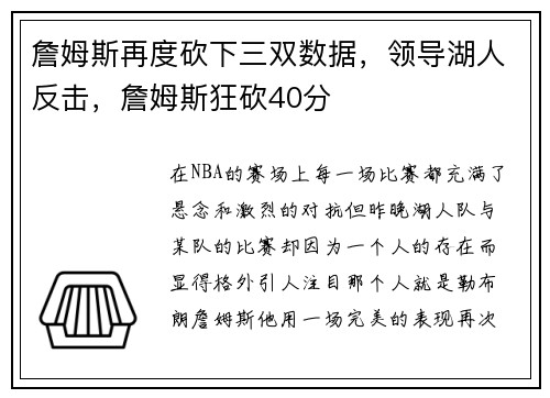 詹姆斯再度砍下三双数据，领导湖人反击，詹姆斯狂砍40分
