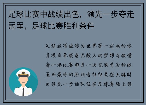 足球比赛中战绩出色，领先一步夺走冠军，足球比赛胜利条件