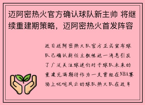迈阿密热火官方确认球队新主帅 将继续重建期策略，迈阿密热火首发阵容