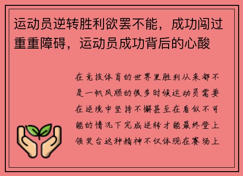 运动员逆转胜利欲罢不能，成功闯过重重障碍，运动员成功背后的心酸