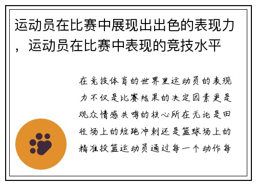运动员在比赛中展现出出色的表现力，运动员在比赛中表现的竞技水平