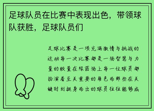 足球队员在比赛中表现出色，带领球队获胜，足球队员们