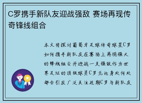 C罗携手新队友迎战强敌 赛场再现传奇锋线组合