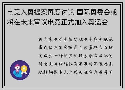 电竞入奥提案再度讨论 国际奥委会或将在未来审议电竞正式加入奥运会