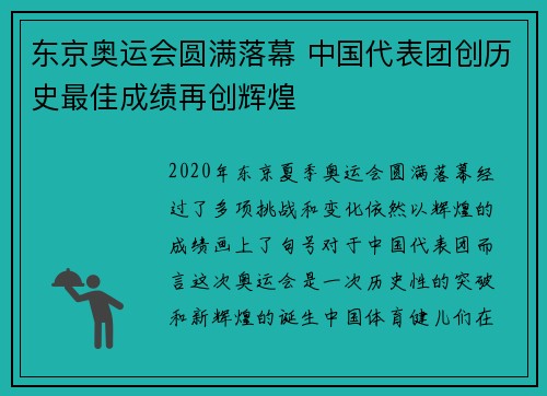 东京奥运会圆满落幕 中国代表团创历史最佳成绩再创辉煌