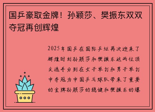 国乒豪取金牌！孙颖莎、樊振东双双夺冠再创辉煌
