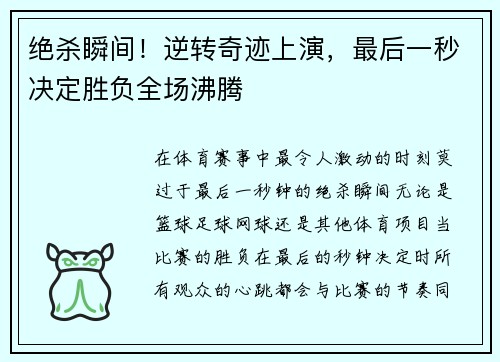 绝杀瞬间！逆转奇迹上演，最后一秒决定胜负全场沸腾