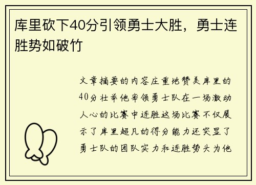 库里砍下40分引领勇士大胜，勇士连胜势如破竹
