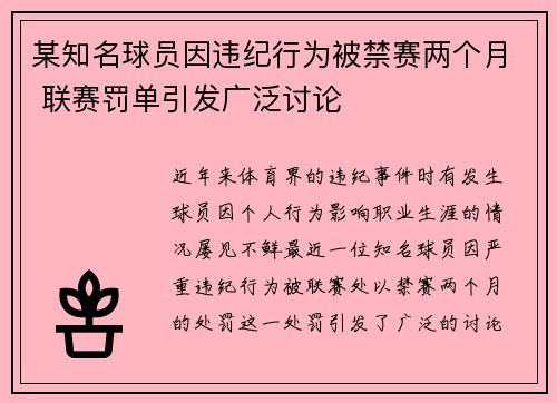 某知名球员因违纪行为被禁赛两个月 联赛罚单引发广泛讨论