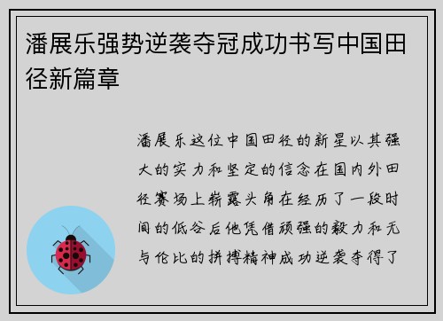潘展乐强势逆袭夺冠成功书写中国田径新篇章