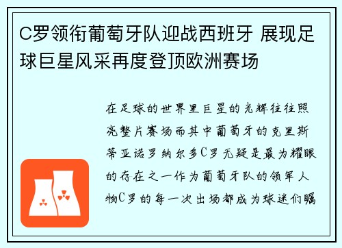 C罗领衔葡萄牙队迎战西班牙 展现足球巨星风采再度登顶欧洲赛场