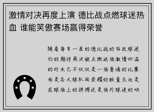 激情对决再度上演 德比战点燃球迷热血 谁能笑傲赛场赢得荣誉