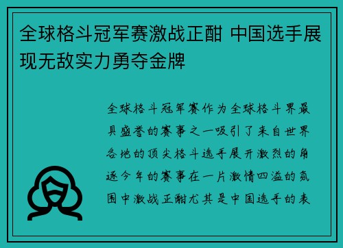 全球格斗冠军赛激战正酣 中国选手展现无敌实力勇夺金牌