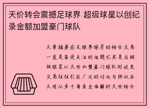 天价转会震撼足球界 超级球星以创纪录金额加盟豪门球队