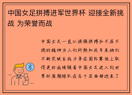 中国女足拼搏进军世界杯 迎接全新挑战 为荣誉而战