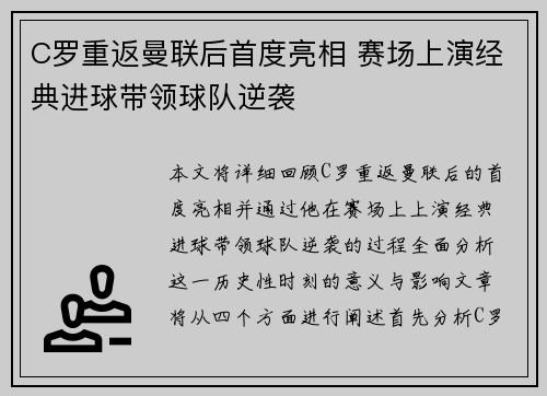 C罗重返曼联后首度亮相 赛场上演经典进球带领球队逆袭