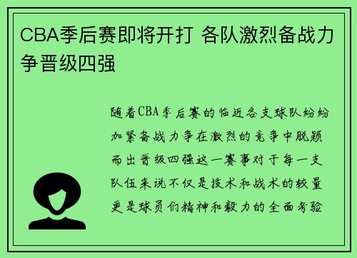 CBA季后赛即将开打 各队激烈备战力争晋级四强