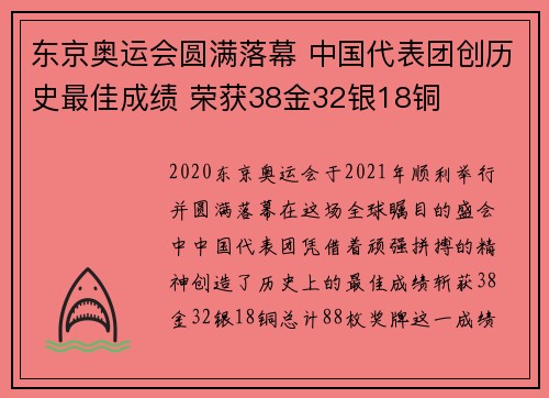 东京奥运会圆满落幕 中国代表团创历史最佳成绩 荣获38金32银18铜