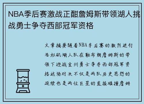 NBA季后赛激战正酣詹姆斯带领湖人挑战勇士争夺西部冠军资格