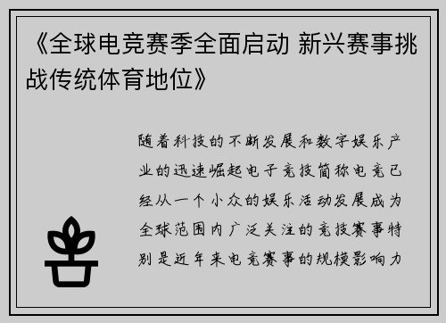 《全球电竞赛季全面启动 新兴赛事挑战传统体育地位》