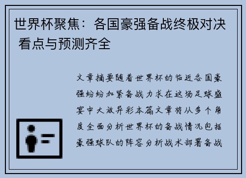 世界杯聚焦：各国豪强备战终极对决 看点与预测齐全