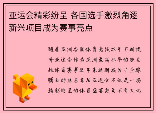 亚运会精彩纷呈 各国选手激烈角逐 新兴项目成为赛事亮点