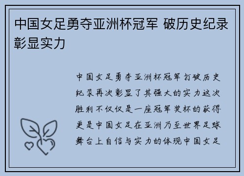 中国女足勇夺亚洲杯冠军 破历史纪录彰显实力