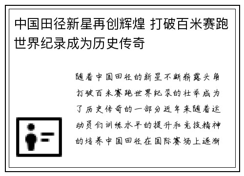 中国田径新星再创辉煌 打破百米赛跑世界纪录成为历史传奇