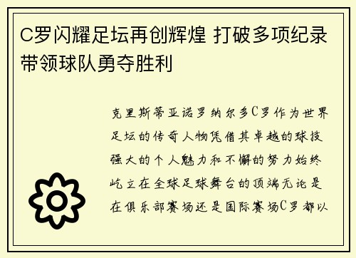 C罗闪耀足坛再创辉煌 打破多项纪录带领球队勇夺胜利