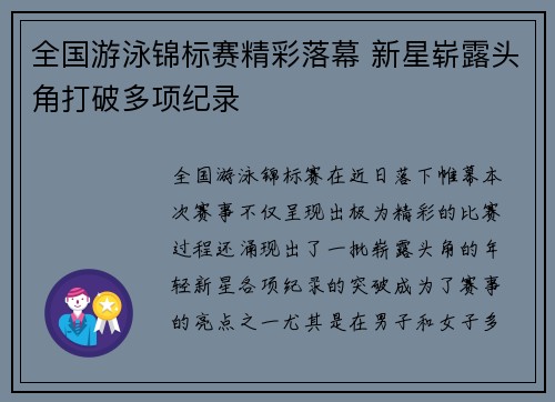 全国游泳锦标赛精彩落幕 新星崭露头角打破多项纪录