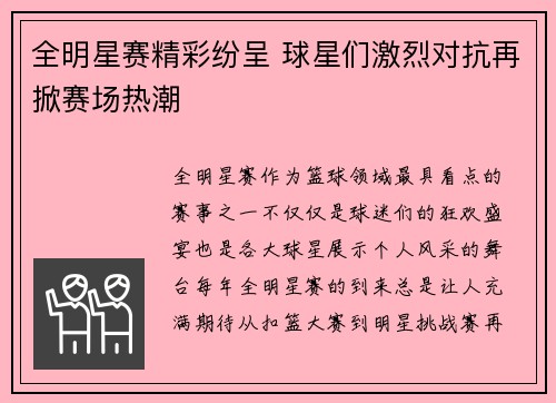 全明星赛精彩纷呈 球星们激烈对抗再掀赛场热潮