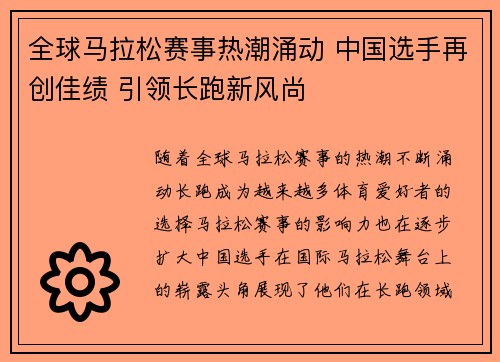 全球马拉松赛事热潮涌动 中国选手再创佳绩 引领长跑新风尚