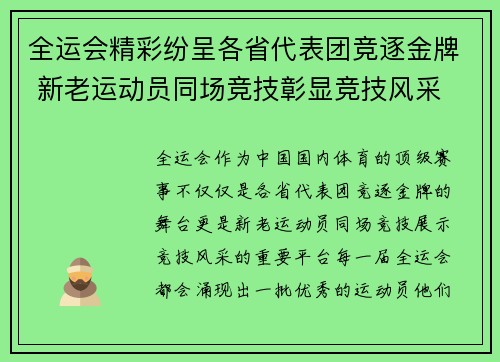 全运会精彩纷呈各省代表团竞逐金牌 新老运动员同场竞技彰显竞技风采