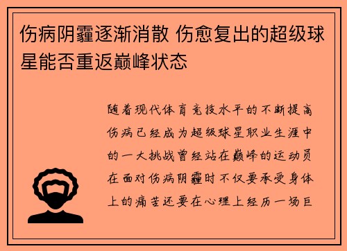 伤病阴霾逐渐消散 伤愈复出的超级球星能否重返巅峰状态